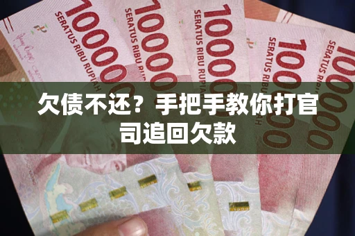 武汉欠债不还？手把手教你打官司追回欠款