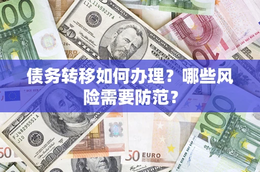 武汉债务转移如何办理？哪些风险需要防范？