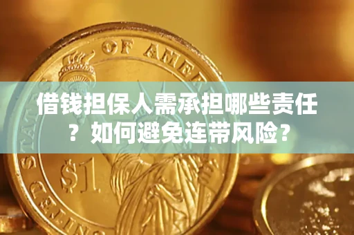 武汉借钱担保人需承担哪些责任？如何避免连带风险？