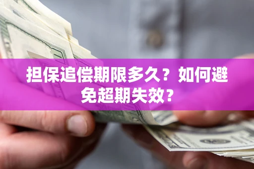 武汉担保追偿期限多久?如何避免超期失效? 武汉担保追偿期限多久?如何避免超期失效?