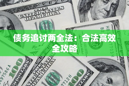 武汉债务追讨两全法：合法高效全攻略
