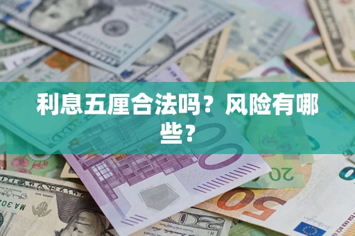 武汉利息五厘合法吗？风险有哪些？