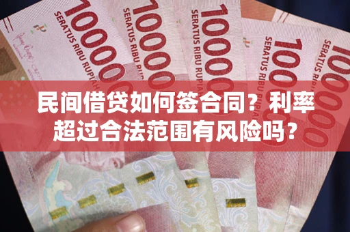 武汉民间借贷如何签合同？利率超过合法范围有风险吗？