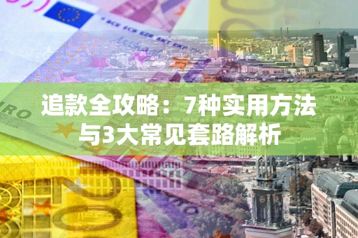 武汉追款全攻略：7种实用方法与3大常见套路解析