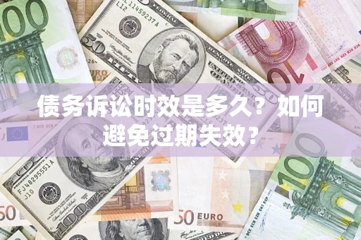 武汉债务诉讼时效是多久？如何避免过期失效？