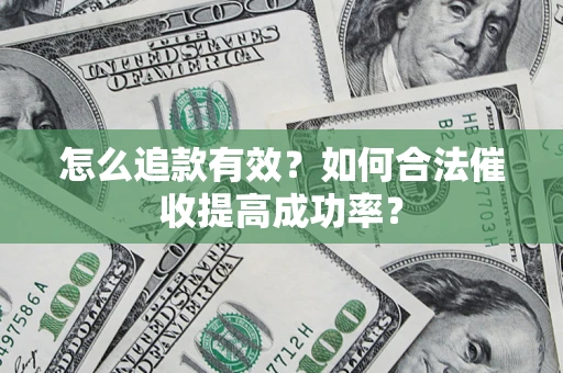 武汉怎么追款有效？如何合法催收提高成功率？