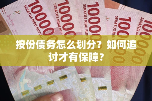 武汉按份债务怎么划分？如何追讨才有保障？