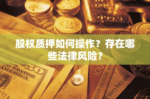 武汉股权质押如何操作？存在哪些法律风险？