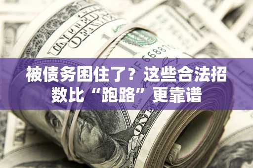 武汉被债务困住了？这些合法招数比“跑路”更靠谱
