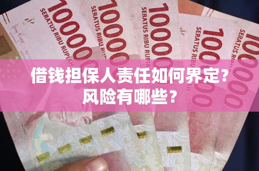 武汉借钱担保人责任如何界定?风险有哪些? 武汉借钱担保人责任如何界定?风险有哪些?