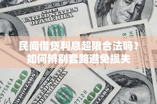 武汉民间借贷利息超限合法吗？如何辨别套路避免损失
