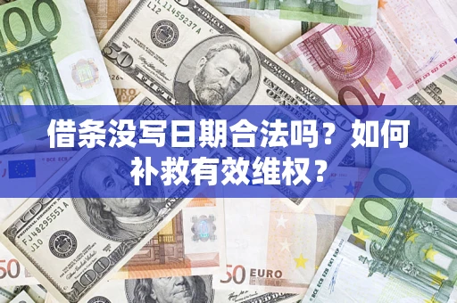 武汉借条没写日期合法吗？如何补救有效维权？