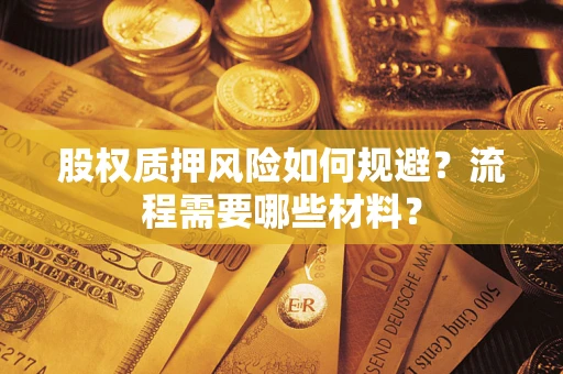 武汉股权质押风险如何规避？流程需要哪些材料？