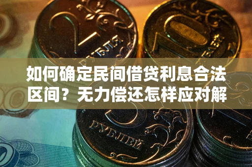 武汉如何确定民间借贷利息合法区间？无力偿还怎样应对解决法门？