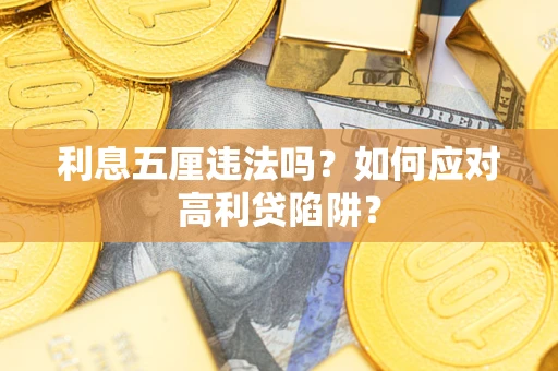 武汉利息五厘违法吗？如何应对高利贷陷阱？