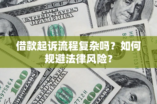 武汉借款起诉流程复杂吗？如何规避法律风险？