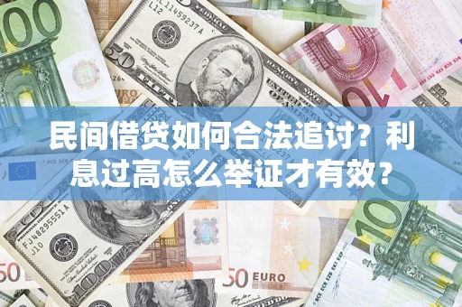 武汉民间借贷如何合法追讨？利息过高怎么举证才有效？
