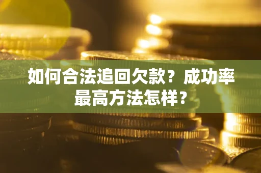 武汉如何合法追回欠款？成功率最高方法怎样？