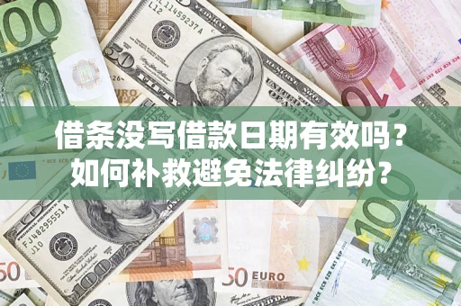 武汉借条没写借款日期有效吗？如何补救避免法律纠纷？