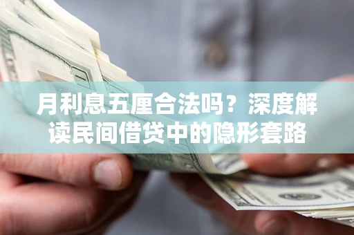 武汉月利息五厘合法吗？深度解读民间借贷中的隐形套路