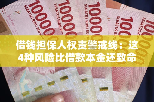 武汉借钱担保人权责警戒线：这4种风险比借款本金还致命