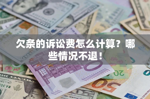 武汉欠条的诉讼费怎么计算?哪些情况不退! 武汉欠条的诉讼费怎么计算?哪些情况不退!