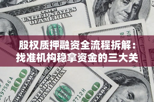 武汉股权质押融资全流程拆解：找准机构稳拿资金的三大关键