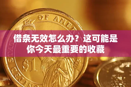武汉借条无效怎么办？这可能是你今天最重要的收藏