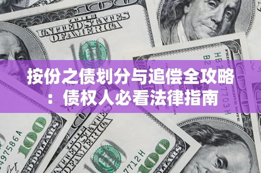 武汉按份之债划分与追偿全攻略：债权人必看法律指南