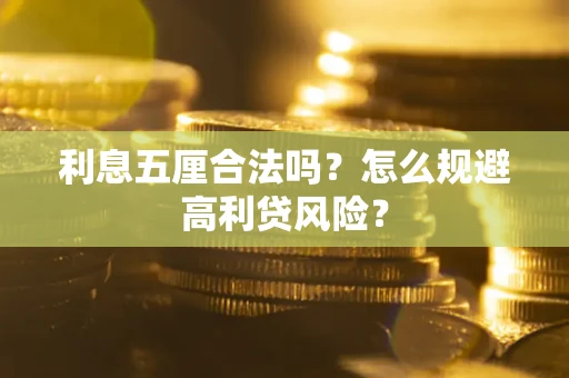 武汉利息五厘合法吗？怎么规避高利贷风险？