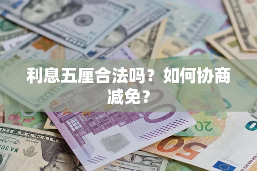 武汉利息五厘合法吗？如何协商减免？