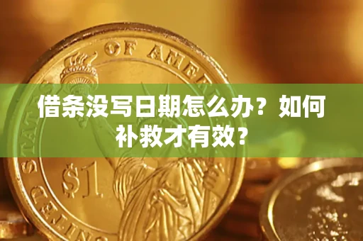 武汉借条没写日期怎么办？如何补救才有效？