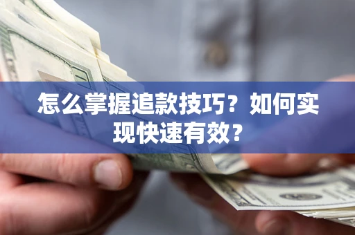 武汉怎么掌握追款技巧？如何实现快速有效？