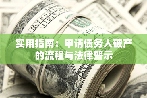 武汉实用指南：申请债务人破产的流程与法律警示
