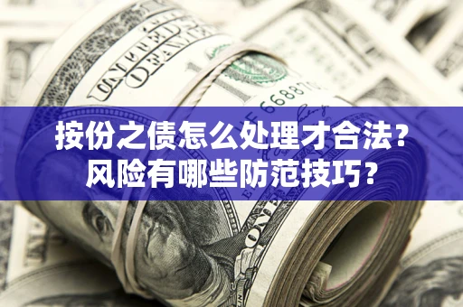 武汉按份之债怎么处理才合法？风险有哪些防范技巧？