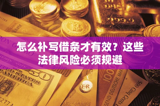 武汉怎么补写借条才有效？这些法律风险必须规避