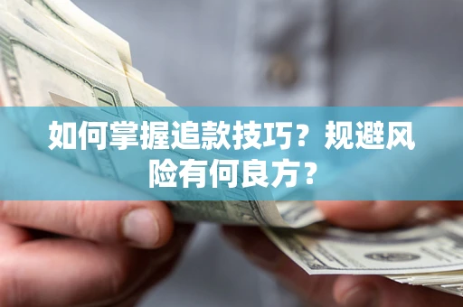 武汉如何掌握追款技巧？规避风险有何良方？