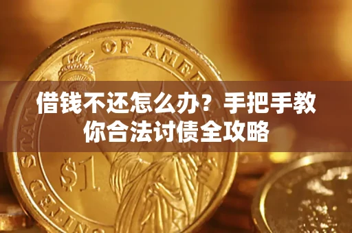武汉借钱不还怎么办？手把手教你合法讨债全攻略