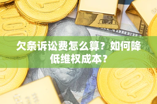武汉欠条诉讼费怎么算？如何降低维权成本？
