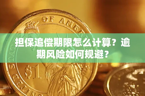 武汉担保追偿期限怎么计算？逾期风险如何规避？