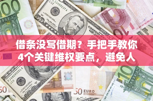 武汉借条没写借期？手把手教你4个关键维权要点，避免人财两空