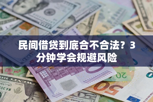 武汉民间借贷到底合不合法？3分钟学会规避风险