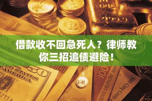 武汉借款收不回急死人？律师教你三招追债避险！