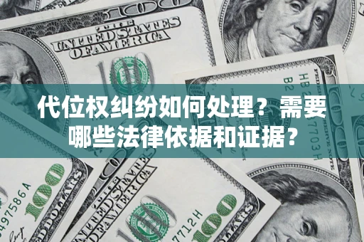 武汉代位权纠纷如何处理？需要哪些法律依据和证据？