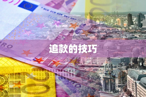 武汉追款的技巧
