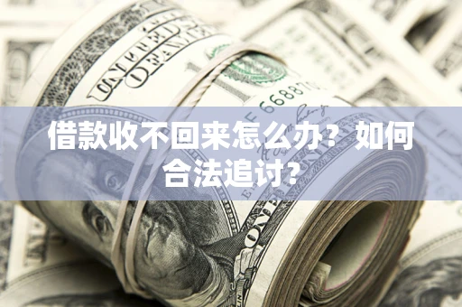 武汉借款收不回来怎么办？如何合法追讨？