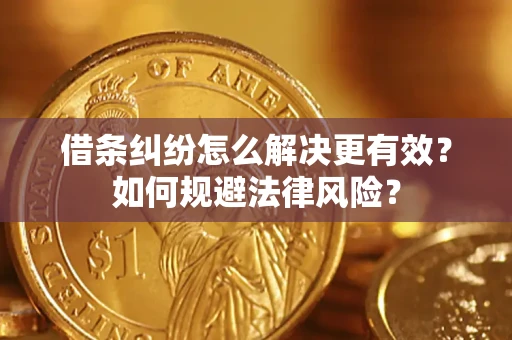 武汉借条纠纷怎么解决更有效？如何规避法律风险？