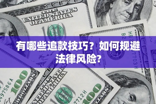 武汉有哪些追款技巧？如何规避法律风险?