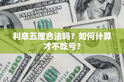 武汉利息五厘合法吗？如何计算才不吃亏？