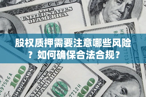 武汉股权质押需要注意哪些风险？如何确保合法合规？